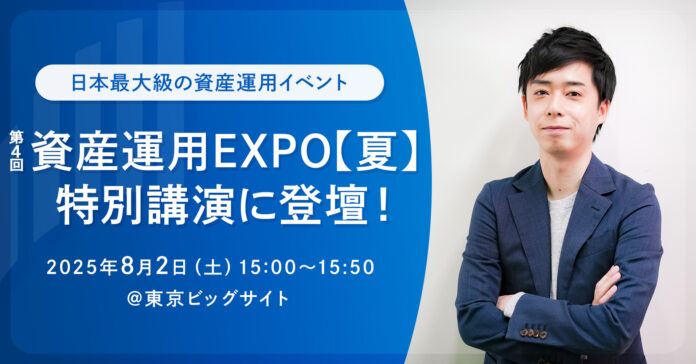 日本最大級の資産運用イベント「第4回 資産運用EXPO【夏】」の特別講演に、RES代表・児玉一希が登壇のメイン画像