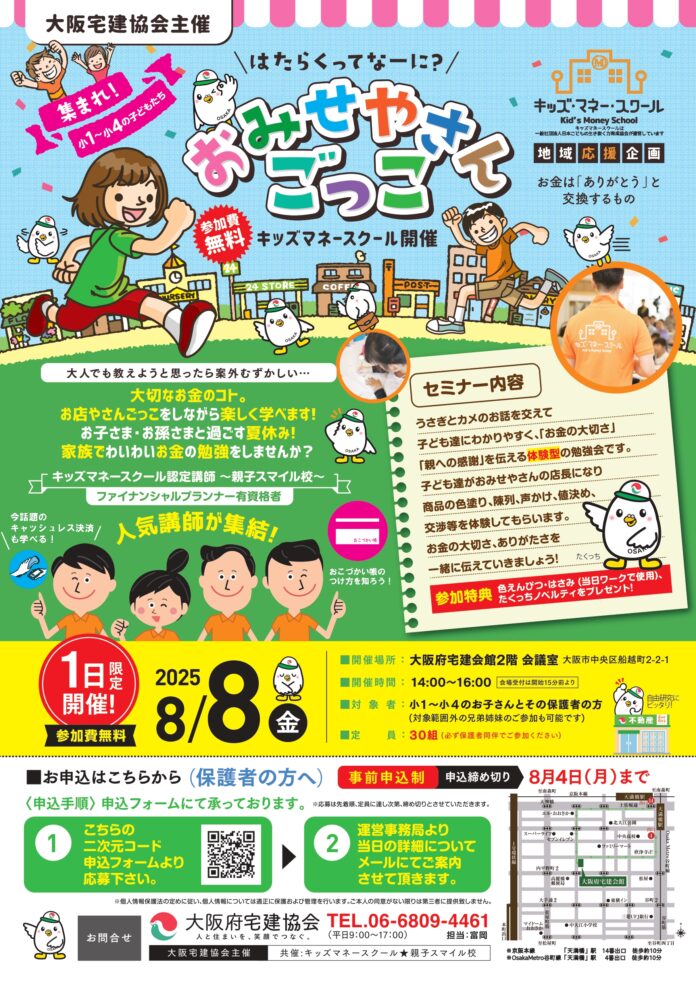 大阪宅建協会で小学生向け「キッズマネースクール2025」を開催！のメイン画像