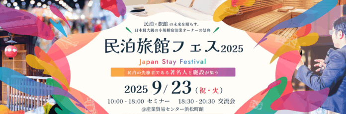 民泊旅館投資の“現在”と“未来”を照らす民泊業界最大級のイベント「民泊旅館フェス2025」が、2025年9月23日(祝・火)に東京・浜松町で開催！のメイン画像