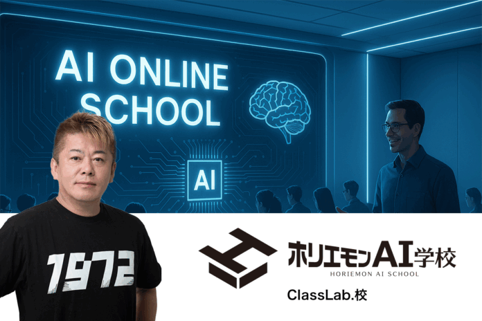 新生活企業のDX推進を支援―ホリエモンAI学校「ClassLab.校」を開校のメイン画像