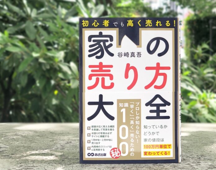 発売から２週間で重版決定！『初心者でも高く売れる！ 家の売り方大全』 ～知っているかどうかで家の値段は１００万単位で変わってくる！～のメイン画像