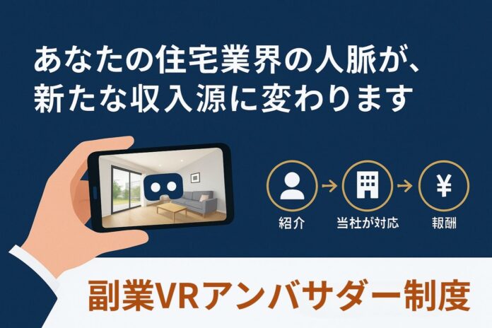 住宅業界の人脈を月収に変えるVRアンバサダー制度 - 住宅業界の知見を活かした新たな副収入モデルのメイン画像