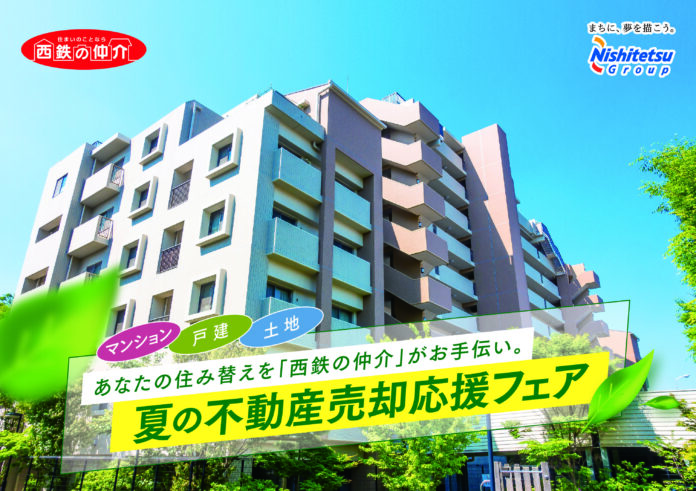 【西鉄の仲介】　夏の不動産売却応援フェアを開催！のメイン画像