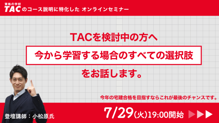 【7月中なら、まだ間に合います】資格の学校TAC宅建士講座がコース紹介に特化した無料オンラインセミナーを開催します。のメイン画像