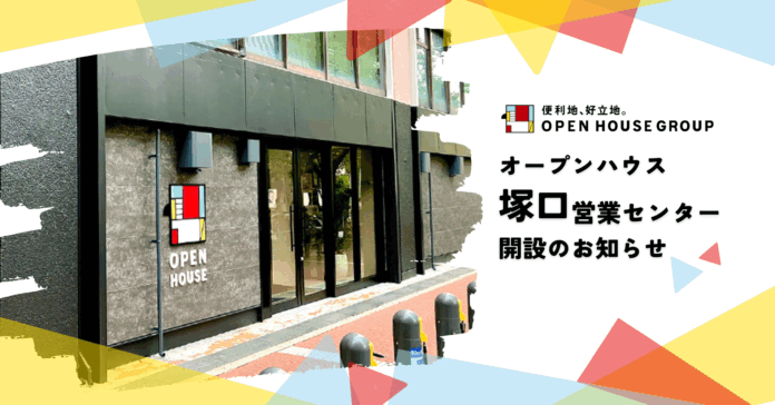 オープンハウス「塚口営業センター」開設のお知らせのメイン画像