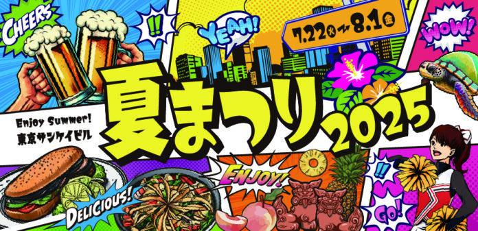 「東京サンケイビル 夏まつり２０２５」開催のメイン画像
