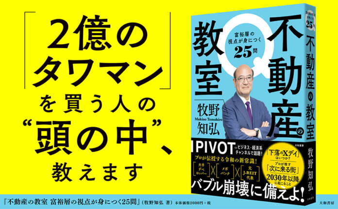 不動産バブル崩壊の「Xデイ」はいつか！？　「業界の重鎮」が明かす令和の新常識！『不動産の教室』発売（7/16）。のメイン画像