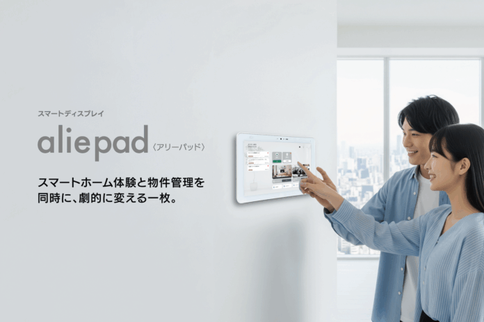賃貸住宅の管理業務効率化と入居者体験を向上させるスマートディスプレイ「aliepad」提供開始のメイン画像