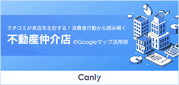 【不動産業界向け無料レポート公開】約77%がクチコミで来店意欲向上　消費者アンケートに基づくGoogleマップ活用のポイントとは？のメイン画像