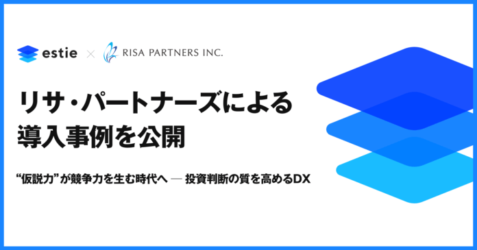estie、リサ・パートナーズによる導入事例を公開のメイン画像