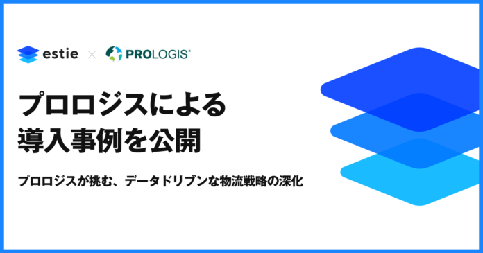 estie、プロロジスによる「estie 物流リサーチ」導入事例を公開のメイン画像