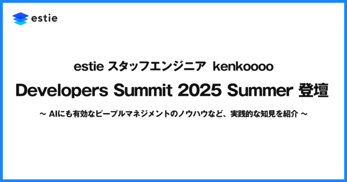 estie スタッフエンジニア kenkoooo、「Developers Summit 2025 Summer」に登壇のメイン画像