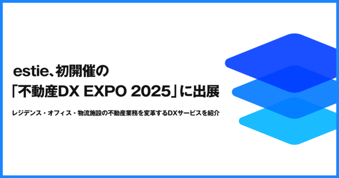 estie、初開催の「不動産DX EXPO 2025 夏 東京」に出展のメイン画像
