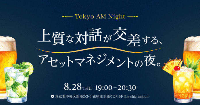 estie、アセットマネジメント業界の交流会「Tokyo AM Night」を初開催のメイン画像