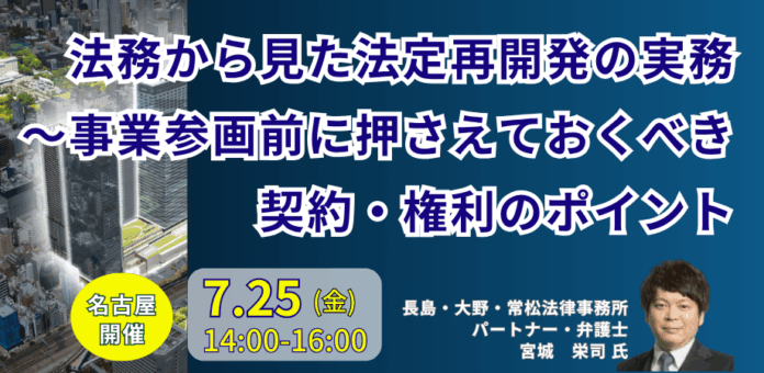 【JPIセミナー】「法務から見た法定再開発の実務～事業参画前に押さえておくべき契約・権利のポイント」7月25日(金)＜名古屋開催＞のメイン画像