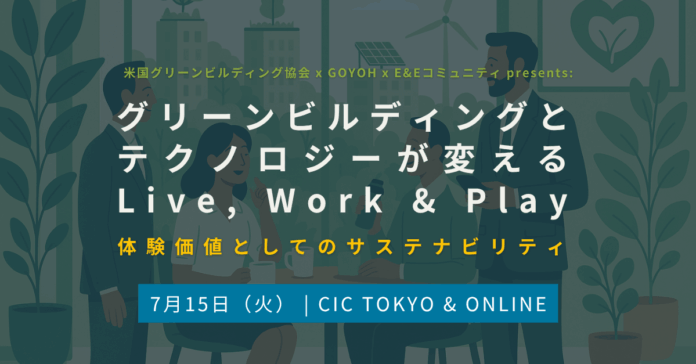グリーンビルディングとテクノロジーが変えるLive, Work & Play：体験価値としてのサステナビリティ【7月15日開催】のメイン画像
