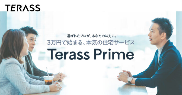 コンサルティング契約課金型の住宅購入相談サービス「Terass Prime」を提供開始のメイン画像