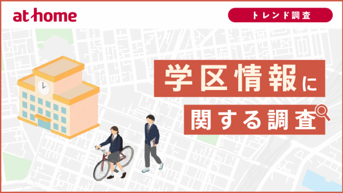 学区情報に関する調査のメイン画像