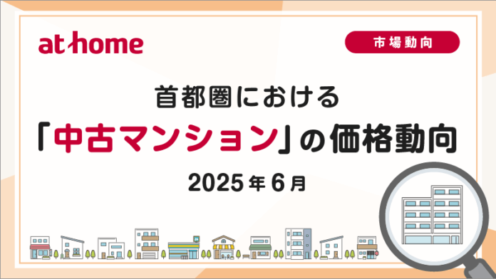 【アットホーム調査】首都圏における「中古マンション」の価格動向（2025年6月）のメイン画像