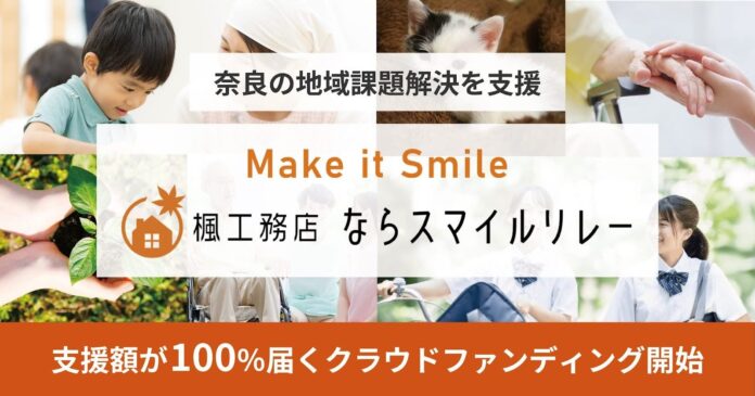 奈良の地域課題解決を支援するクラウドファンディングプログラム「楓工務店　ならスマイルリレー」を開始のメイン画像