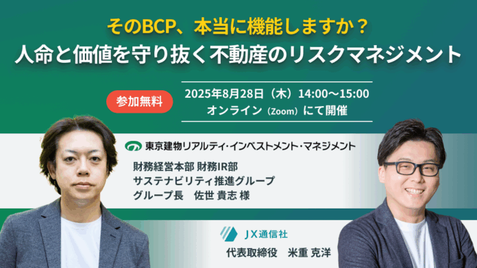 JX通信社、東京建物リアルティ・インベストメント・マネジメントと無料共催ウェビナーを開催｜そのBCP、本当に機能しますか？ 人命と価値を守り抜く不動産のリスクマネジメントのメイン画像