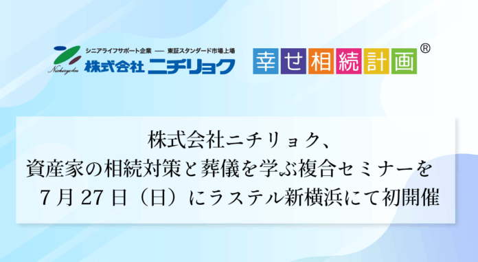 株式会社ニチリョク、資産家の相続対策と葬儀を学ぶ複合セミナーを7月27日（日）にラステル新横浜にて初開催のメイン画像