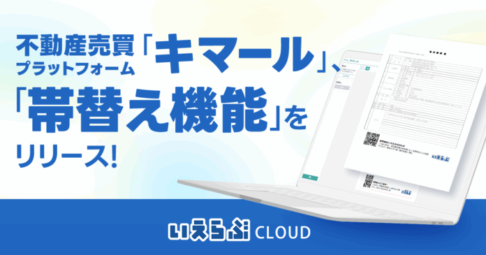 不動産売買プラットフォーム「キマール」に「帯替え機能」をリリース！｜いえらぶCLOUDのメイン画像