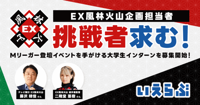 【挑戦者求む！】EX風林火山企画担当者（テレビ朝日）と一緒にプロジェクトを進める、大学生インターン募集開始！｜いえらぶGROUPのメイン画像