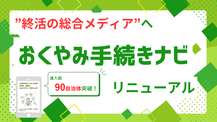 “何をすればいいか分からない”をなくす―『おくやみ手続きナビ』がリニューアルのメイン画像