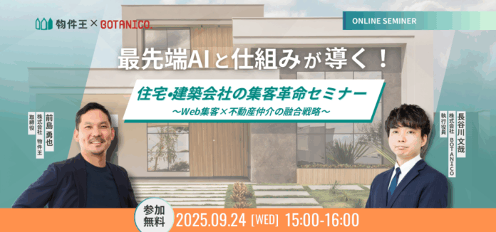最先端AIと仕組みが導く！住宅・建築会社の集客革命セミナーのメイン画像