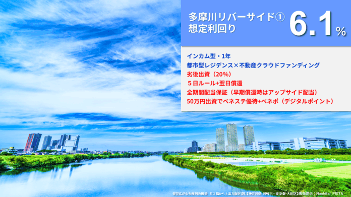 新ファンド公開『らくたま25号（多摩川リバーサイド①）』初回50万円のご投資でベネフィット・ステーション優待特典、デジタルギフト5,000円分がもらえる「らくたまデビューキャンペーン」実施中！のメイン画像