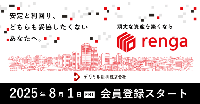 デジタル証券「renga」公式サイト開設および会員登録開始のお知らせのメイン画像