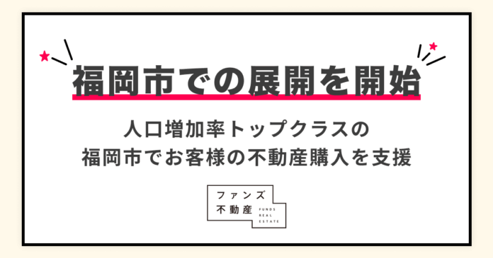ファンズ不動産、 福岡市での展開を開始のメイン画像