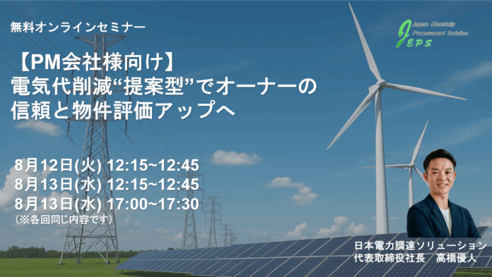【残り３回開催】PM会社様向け 無料オンラインセミナー電気代削減“提案型”でオーナーの信頼と物件評価アップへのメイン画像