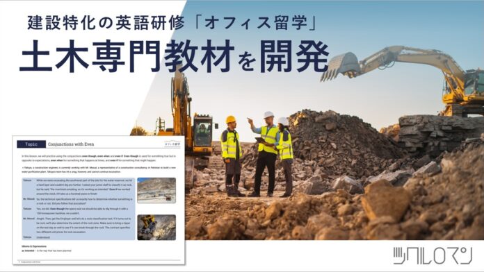 建築・土木・不動産特化の英語研修「オフィス留学」 、『土木専門』教材を10月からリリース！のメイン画像