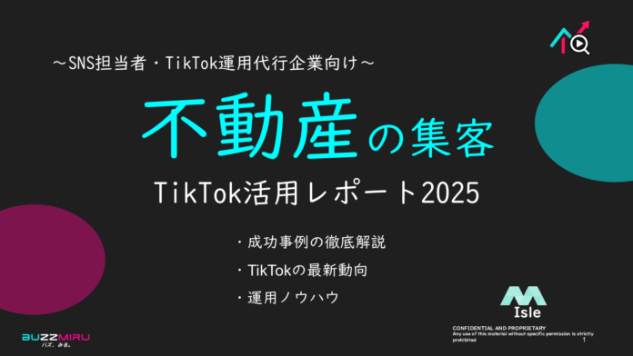 【企業SNS担当向け】「不動産業界の集客アップ2025年8月TikTokレポート」を無料公開のメイン画像