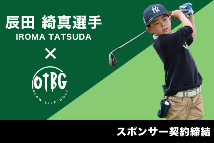 沖縄発ゴルフアパレルブランド「OTBG」がジュニアゴルファー 辰田 綺真選手とスポンサー契約を締結のメイン画像