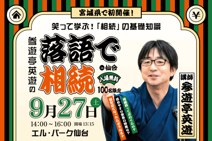 「相続」を楽しく学ぶ特別セミナー『参遊亭英遊の落語で相続in仙台』を9月27日開催のメイン画像