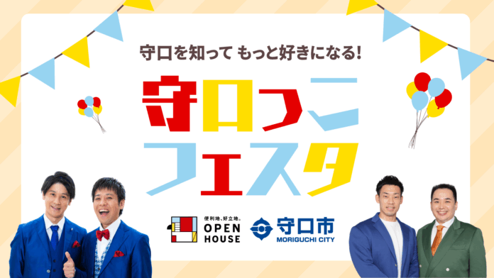 守口市と連携！8/23に子育て世代向け「守口を知って もっと好きになる！守口っこフェスタ」開催のメイン画像