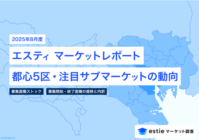 最新不動産マーケット動向レポート「エスティ マーケットレポート」2025年8月号を配信開始のメイン画像
