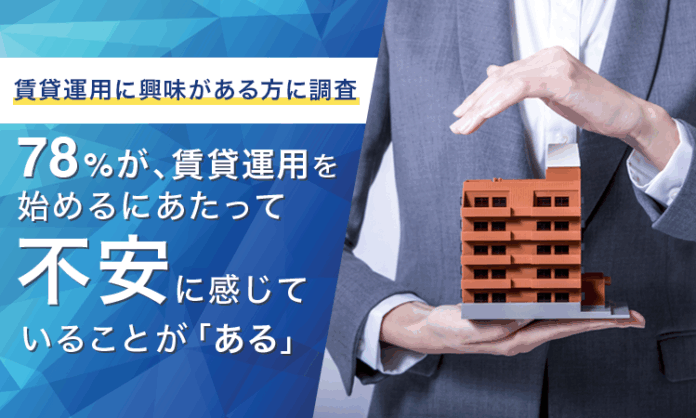 【賃貸運用に興味がある方に調査】78％が、賃貸運用を始めるにあたって不安に感じていることが「ある」のメイン画像