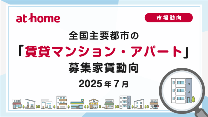 【アットホーム調査】全国主要都市の「賃貸マンション・アパート」募集家賃動向（2025年7月）のメイン画像