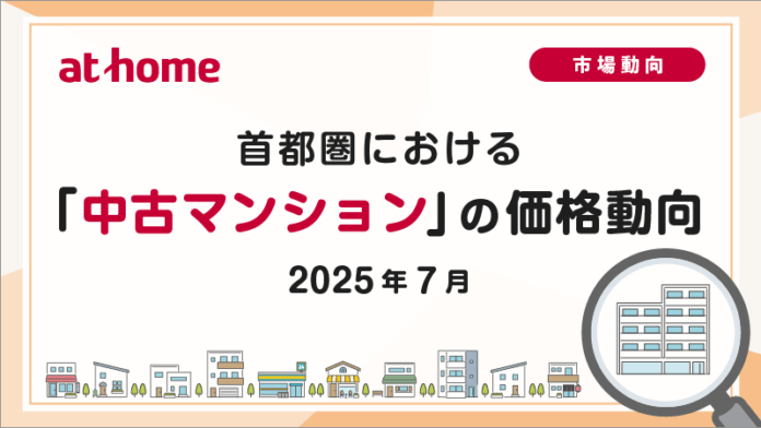 【アットホーム調査】首都圏における「中古マンション」の価格動向（2025年6月）のメイン画像