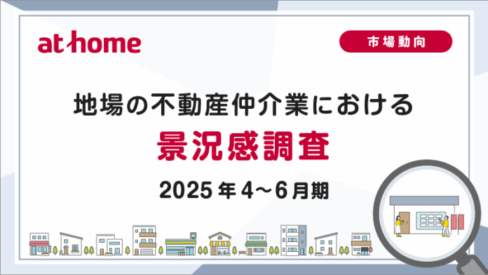 【アットホーム調査】地場の不動産仲介業における景況感調査（2025年4～6月期）のメイン画像