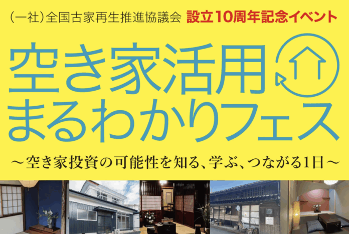 空き家活用の関心高まる！設立10周年記念イベント「空き家活用まるわかりフェス」参加申込者数が100名を突破のメイン画像