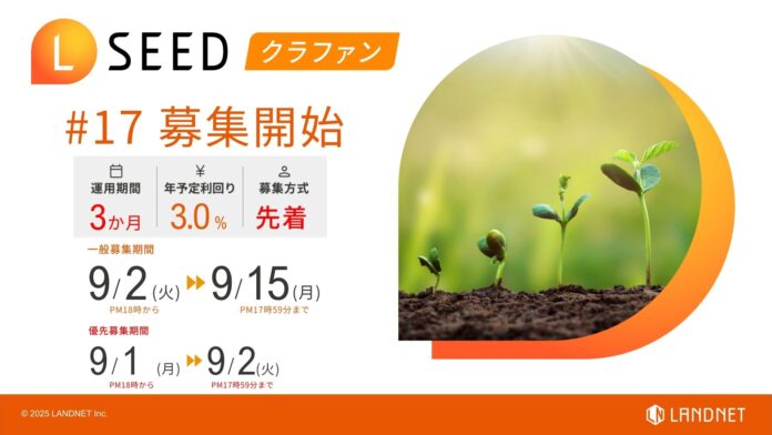 「不動産クラウドファンディングLSEED＃17」９月２日（火）より募集開始！のメイン画像