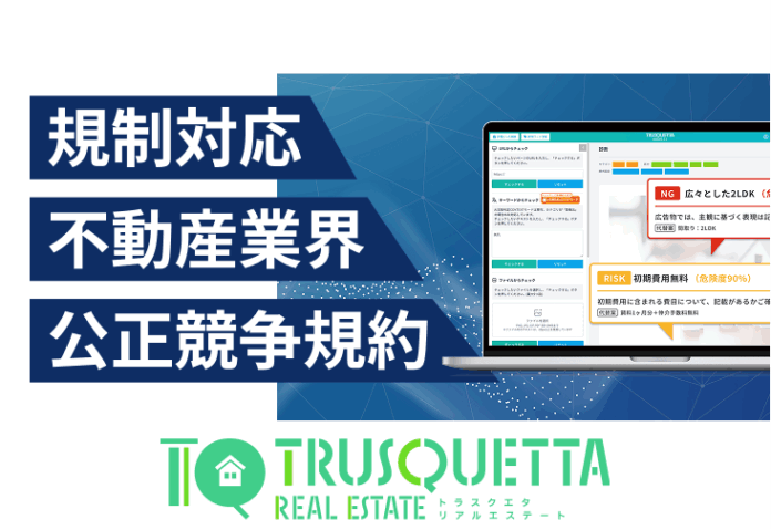 【不動産業界】の表現チェック業務にAI革命。『TRUSQUETTA REALESTATE』でスピードと品質を両立のメイン画像