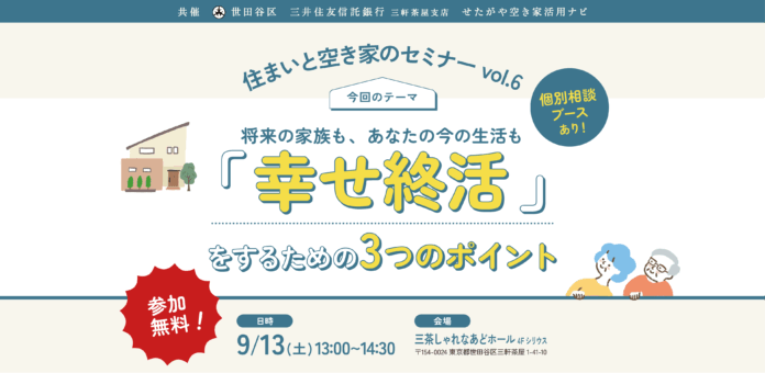 【参加無料】世田谷区主催「幸せ終活」を学ぶ！住まいと空き家のセミナー｜9/13（土）のメイン画像