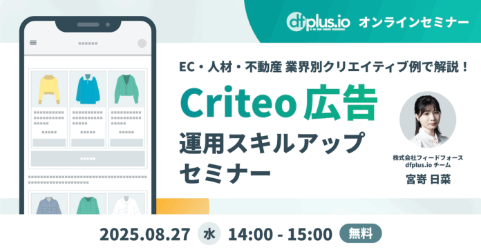 8/27（水） 14:00～ EC・人材・不動産のクリエイティブ例で解説！Criteo 広告運用スキルアップセミナーのメイン画像