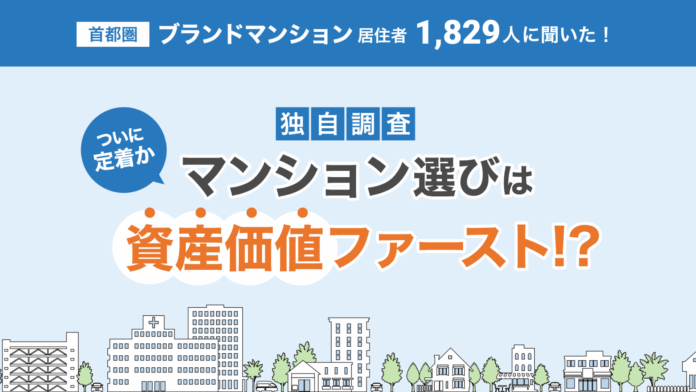 【独自調査】マンション選びは“資産価値ファースト”、 ついに“定着”か。のメイン画像